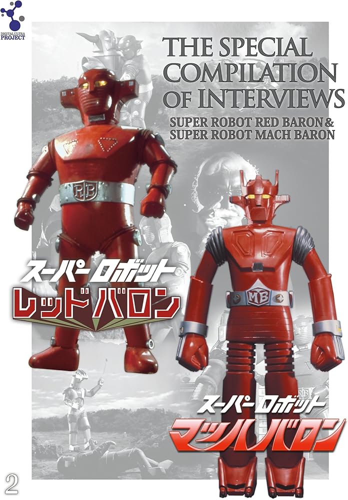 Amazon.co.jp: 「スーパーロボットレッドバロン」「スーパーロボット