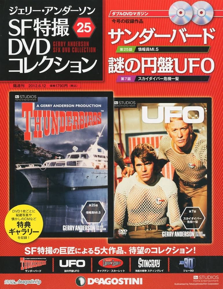 Amazon.co.jp: ジェリーアンダーソン特撮DVD 25号 (サンダーバード第25