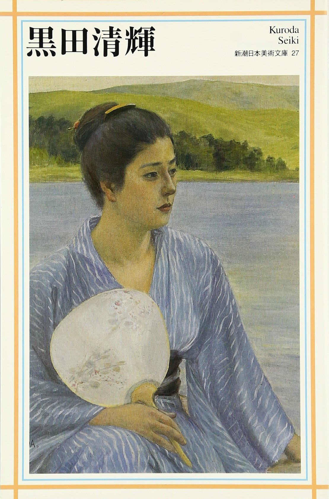 黒田清輝作品全集 審美書院 黒田清輝作品全集 審美書院