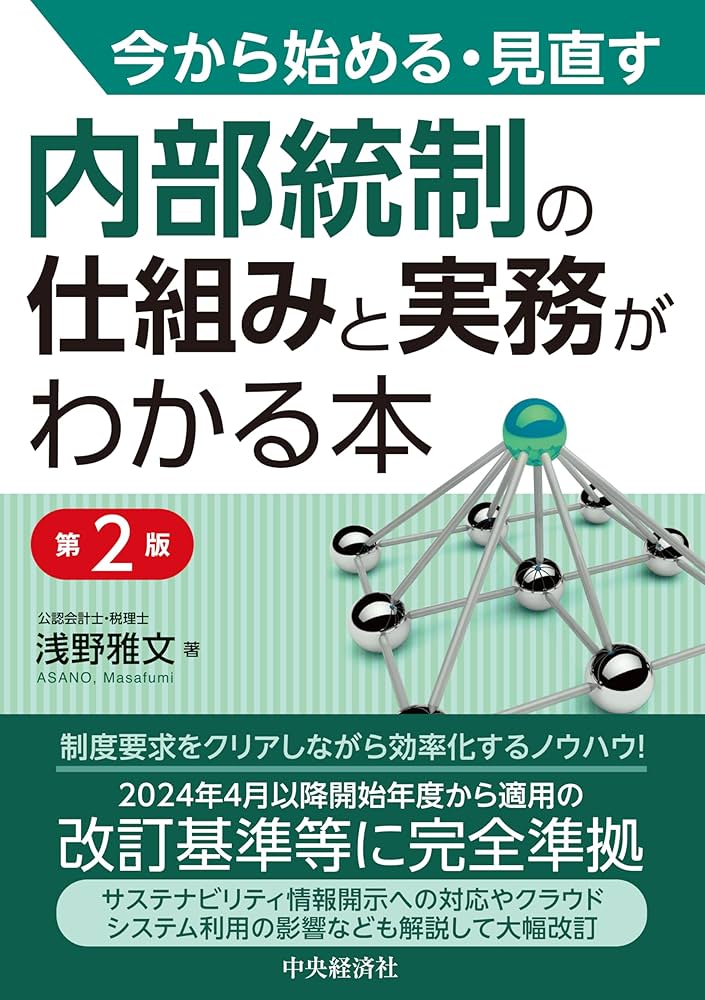 今から始める・見直す 内部統制の仕組みと実務がわかる本〈第2版
