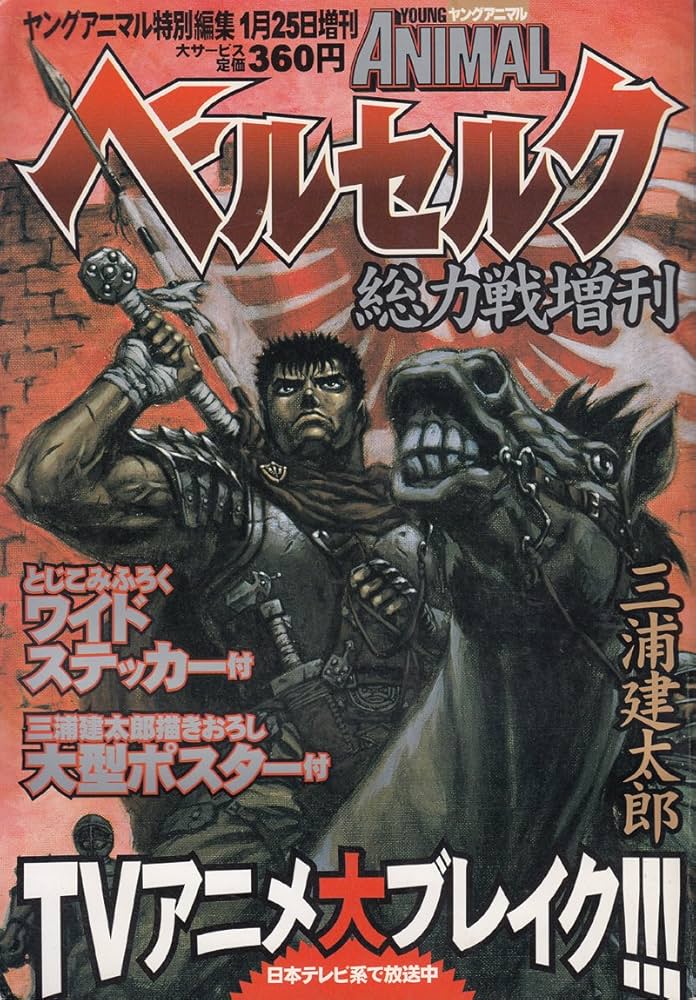Amazon.co.jp: ヤングアニマル特別編集1月25日増刊 ベルセルク 総力