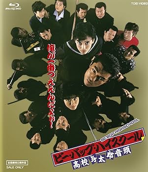 Amazon.co.jp: ビー・バップ・ハイスクール 高校与太郎Blu-rayBOX(初回