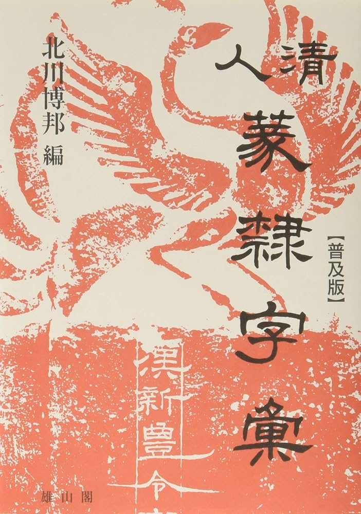 清人篆隷字彙 | 北川 博邦 |本 | 通販 | Amazon