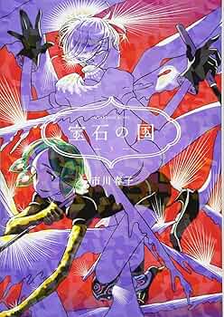 Amazon.co.jp: 宝石の国(3) (アフタヌーンKC) : 市川 春子: 本