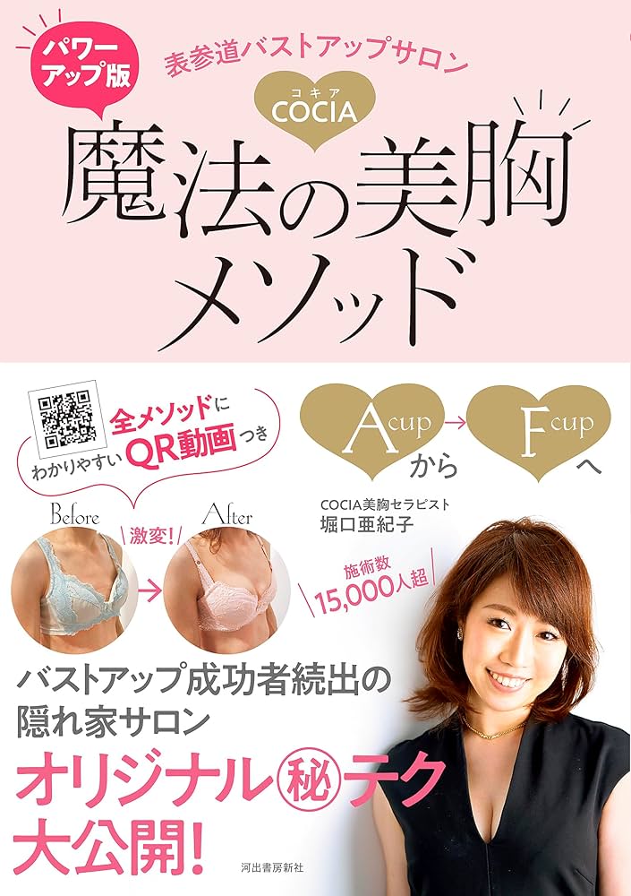 パワーアップ版 表参道バストアップサロンCOCIA 魔法の美胸メソッド