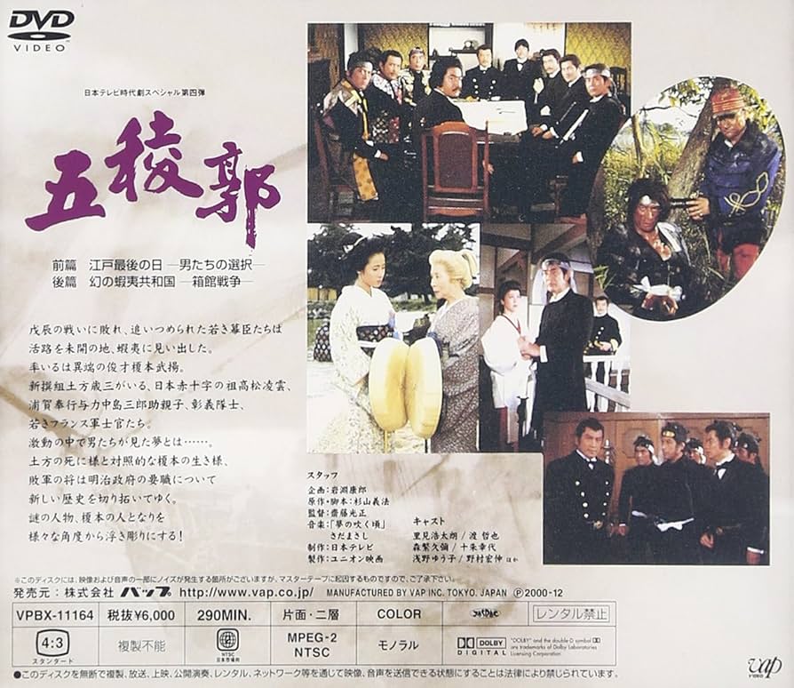 Amazon.co.jp: 五稜郭 [DVD] : 渡哲也, 里見浩太朗, 浅野ゆう子, 舘