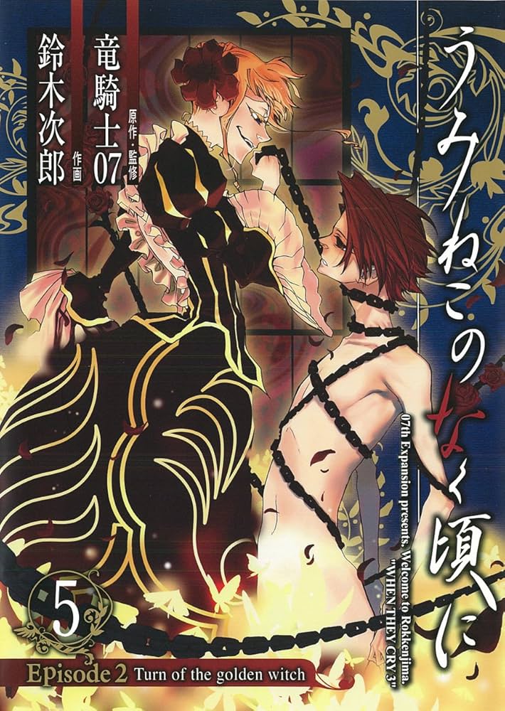 うみねこのなく頃に Episode2:Turn of the golden witch 5 (G