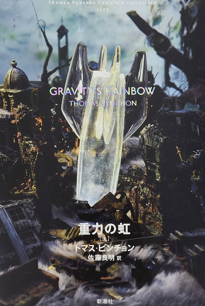 Amazon.co.jp: トマス・ピンチョン 全小説 重力の虹[上] (Thomas