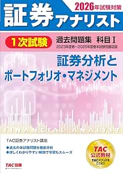 2026年試験対策 証券アナリスト1次試験過去問題集 科目Ⅰ 証券分析と