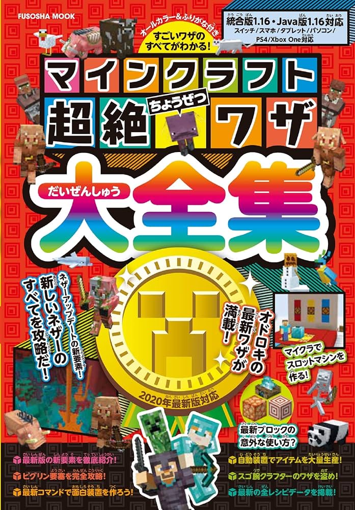 マインクラフト超絶ワザ大全集 (扶桑社ムック) |本 | 通販 | Amazon