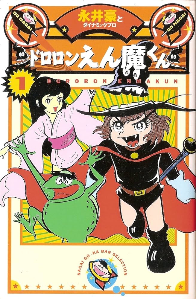 Amazon.co.jp: ドロロンえん魔くん 1 (永井豪華版セレクション) : 永井