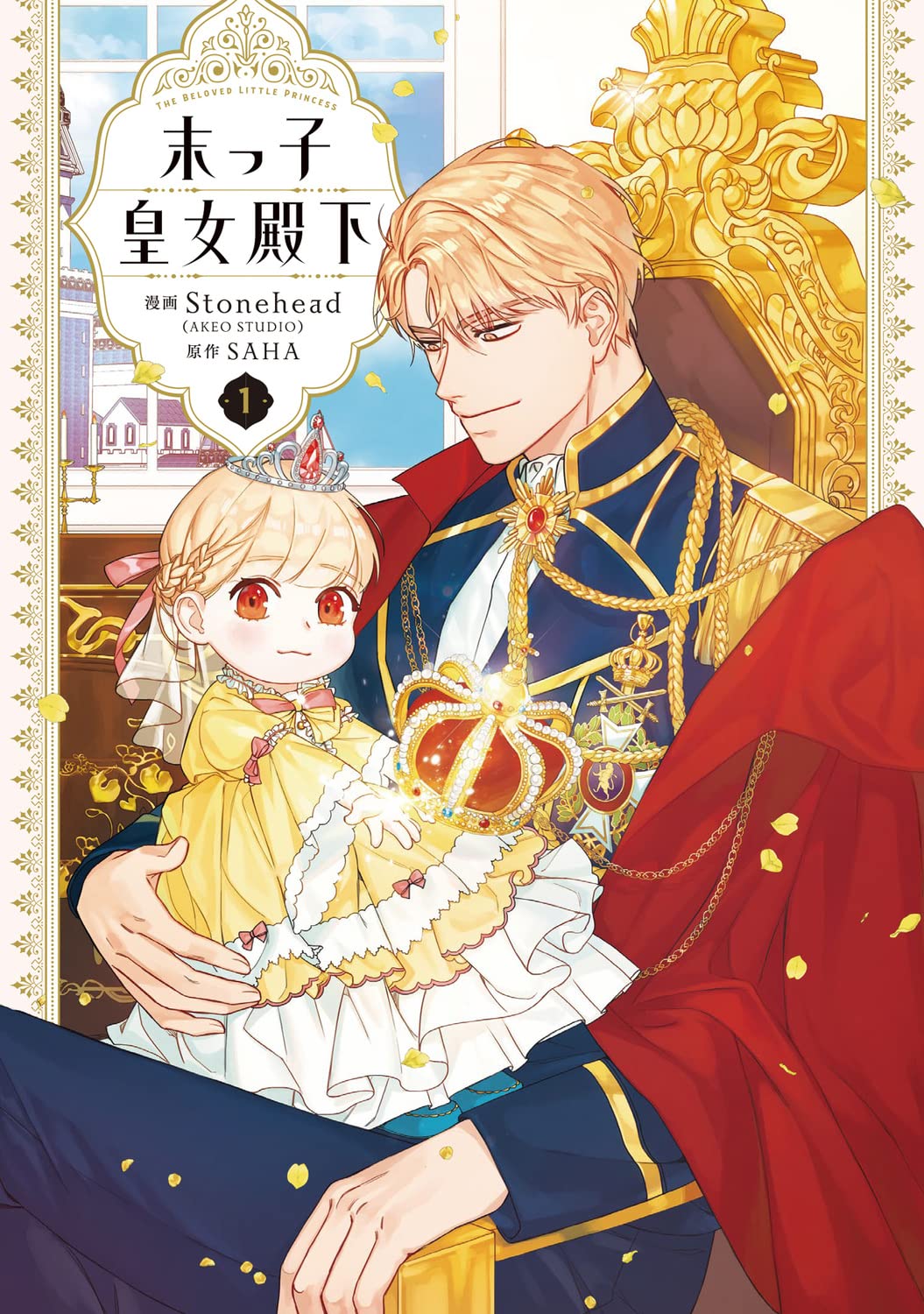 Amazon.co.jp: 末っ子皇女殿下 1 (フロース コミック) : Stonehead