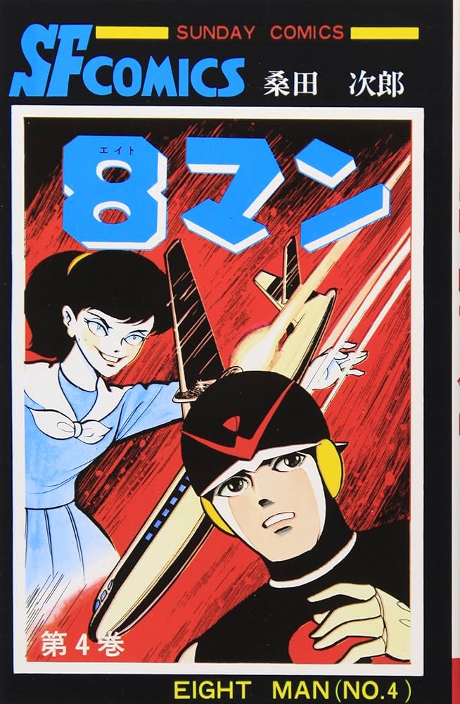 Amazon.co.jp: 8マン (4) (サンデ-コミックス) : 桑田次郎: 本