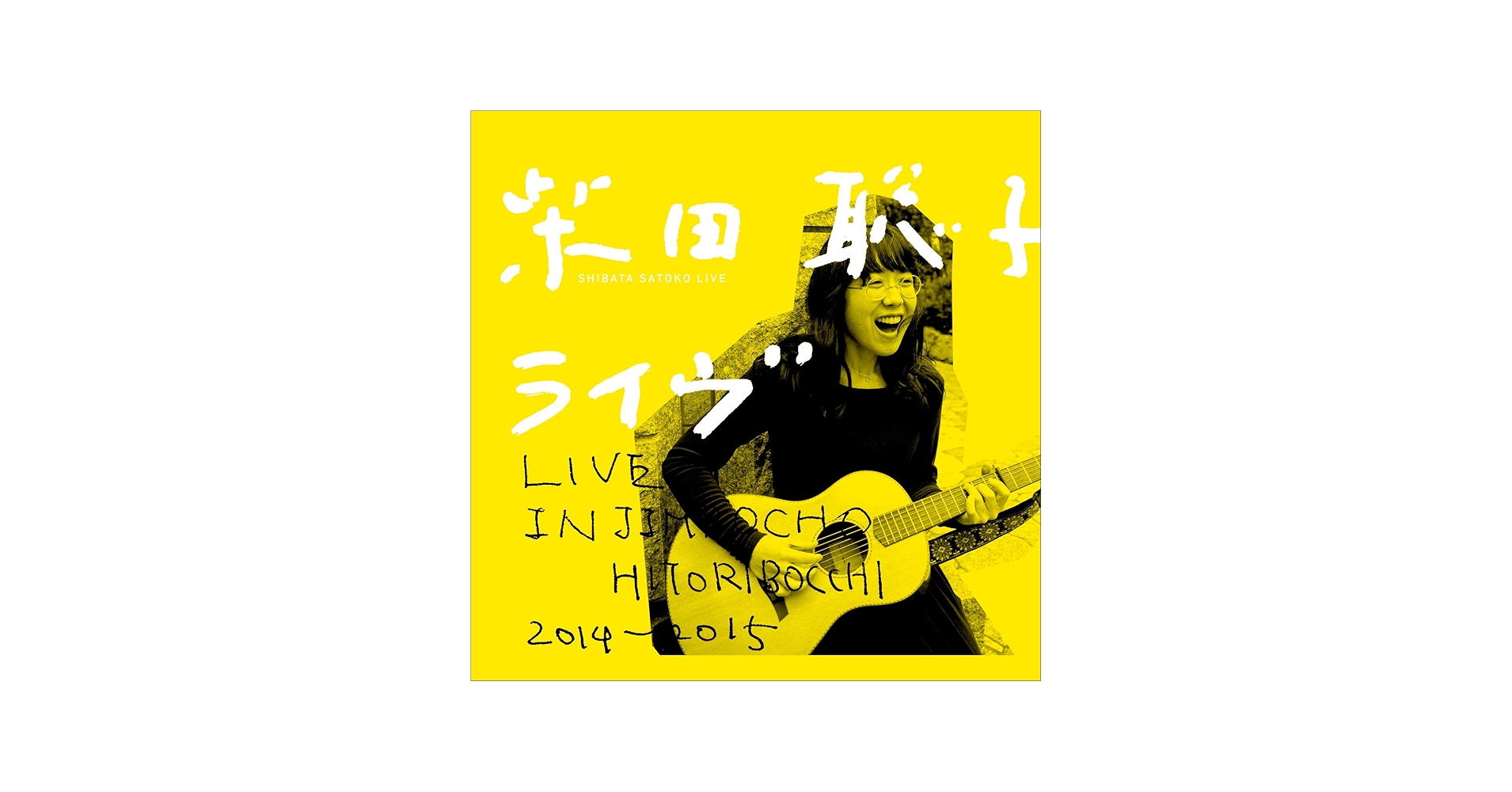 Amazon.co.jp: 柴田聡子ライブ: ミュージック