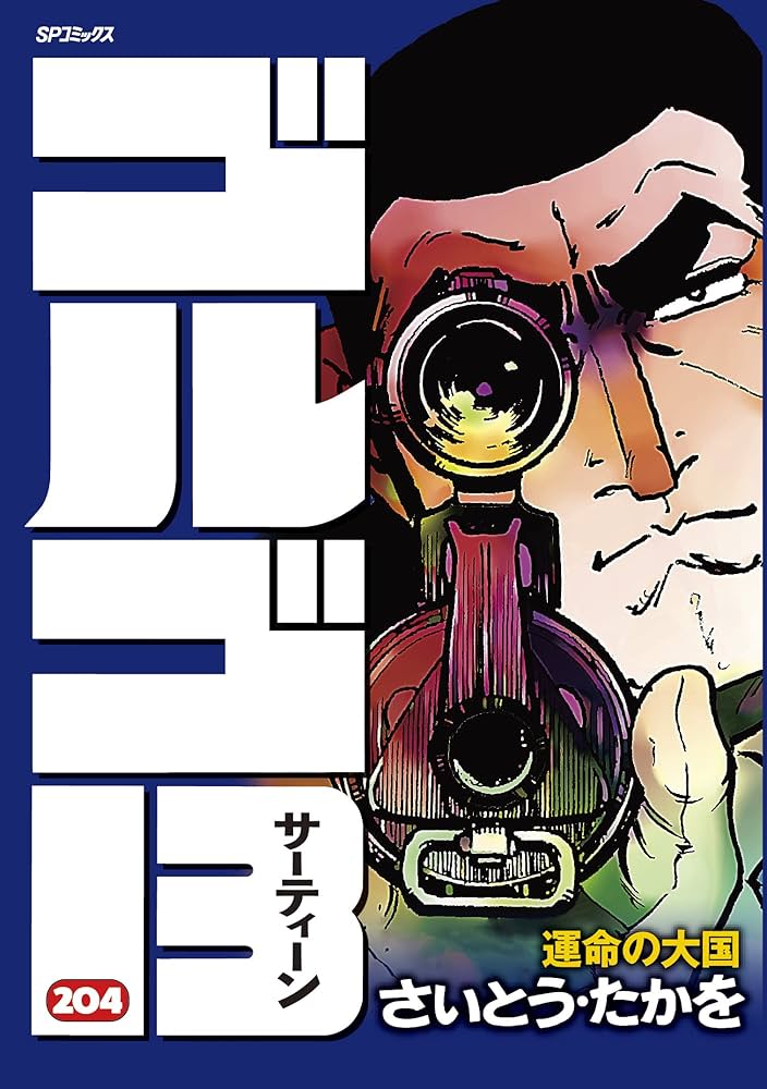 ゴルゴ13 204 運命の大国 (SPコミックス) | さいとう・たかを |本