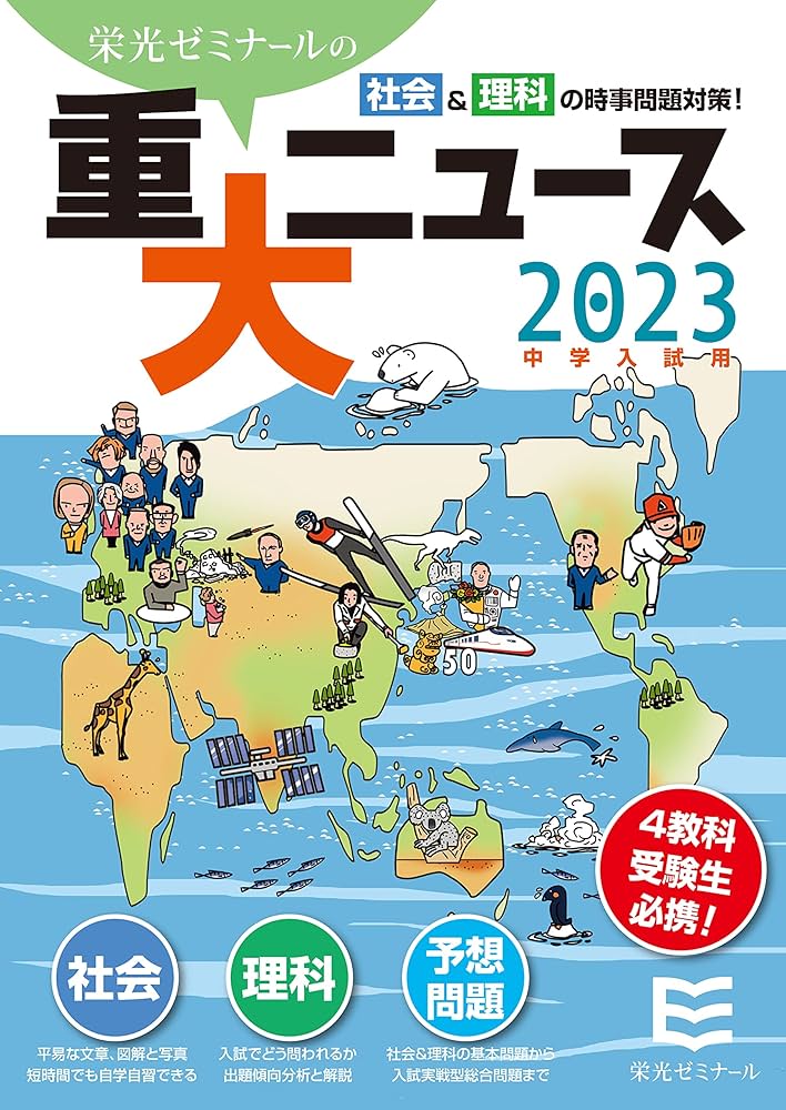 2023年中学入試用 重大ニュース － 社会&理科の時事問題対策 | 株式