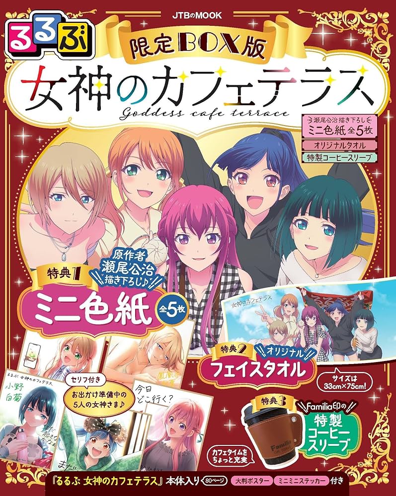 るるぶ 女神のカフェテラス 限定BOX版（瀬尾公治描きおろしミニ色紙全5