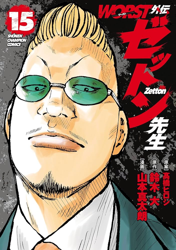 Amazon.co.jp: WORST外伝 ゼットン先生 15 (少年チャンピオン