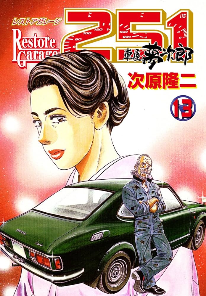 Amazon.co.jp: レストアガレージ251 13巻 (ゼノンコミックス) eBook