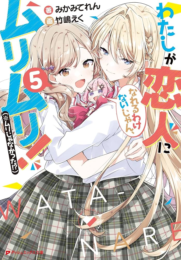 Amazon.co.jp: わたしが恋人になれるわけないじゃん、ムリムリ!(※ムリ