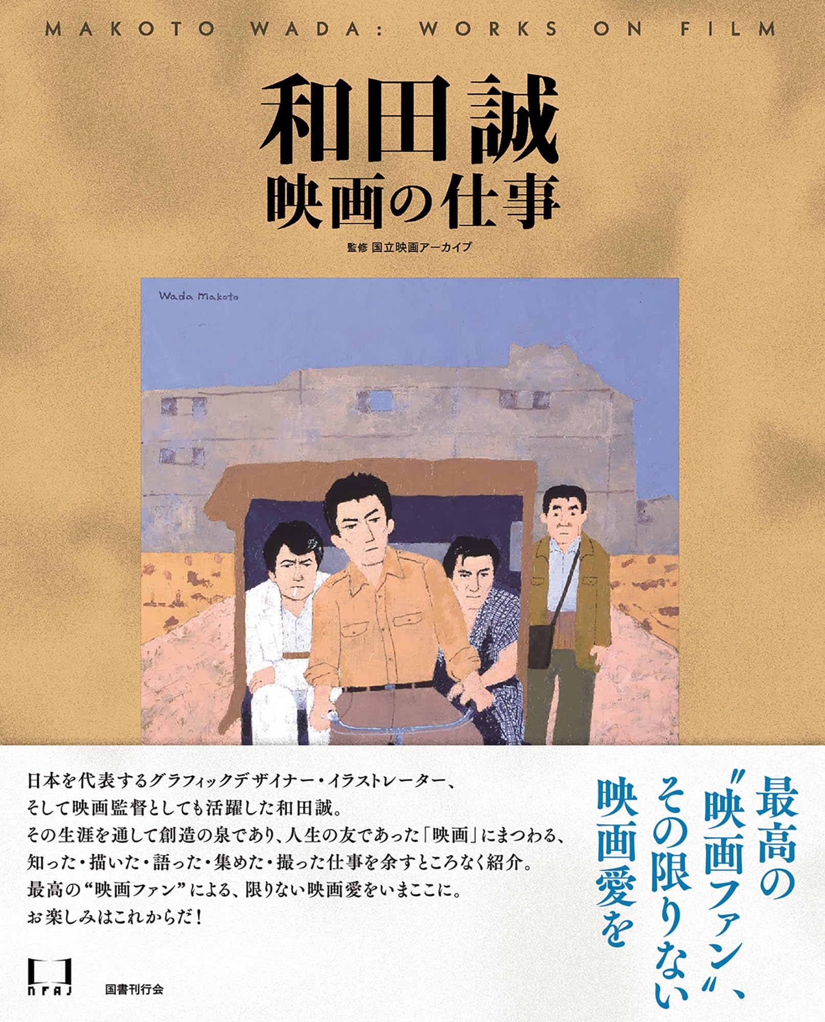 和田誠 映画の仕事 | 国立映画アーカイブ |本 | 通販 | Amazon