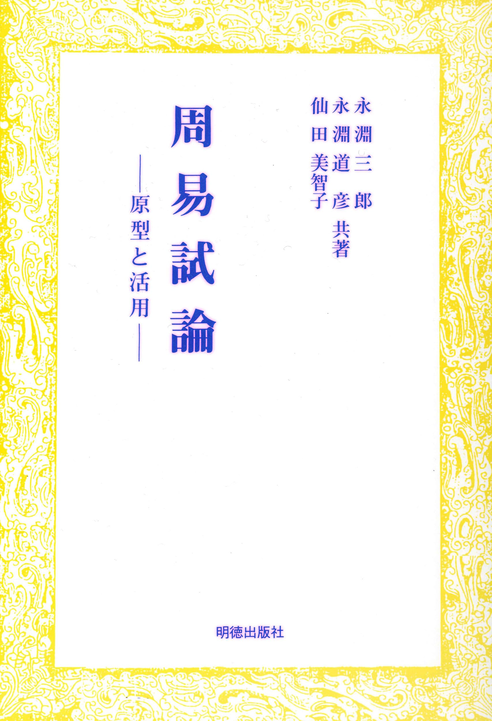 周易試論 | 永淵 三郎, 永淵 道彦, 仙田 美智子 |本 | 通販 | Amazon