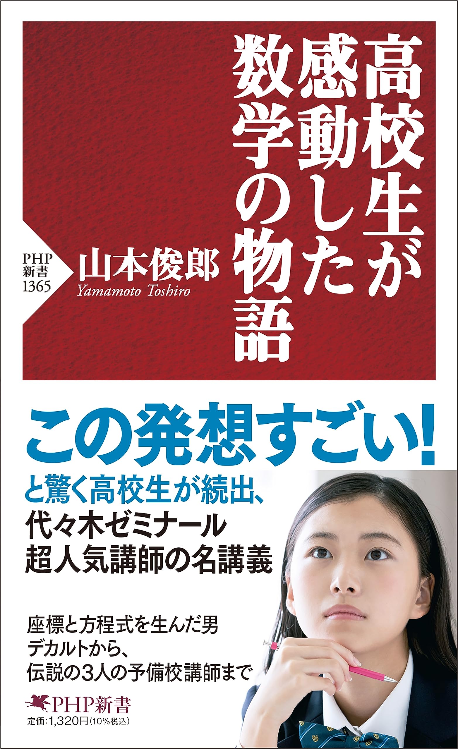 Amazon.co.jp: 高校生が感動した数学の物語 (PHP新書) : 山本 俊郎: 本