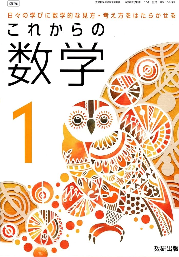 Amazon.co.jp: 数研出版 令和7年4月新刊 中学教科書 これからの 数学1