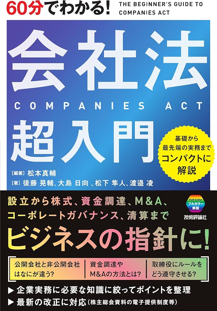 60分でわかる！ 会社法 超入門 | 松本 真輔, 後藤 晃輔, 大島 日向