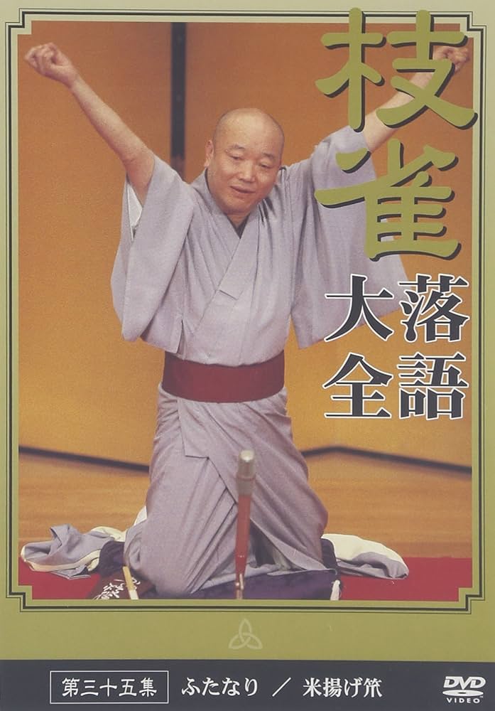 Amazon.co.jp: 桂 枝雀 落語大全 第三十五集 [DVD] : 桂枝雀: DVD