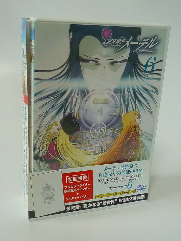 Amazon.co.jp: 宇宙交響詩(Space Symphony)メーテル~銀河鉄道999外伝