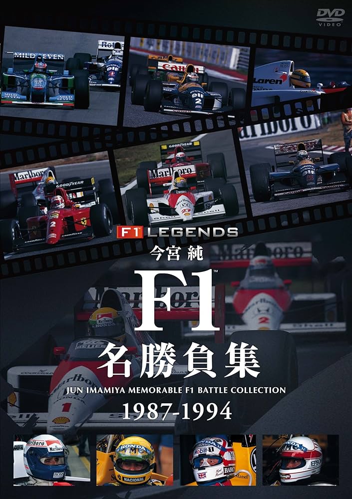 Amazon.com: 今宮純 F1名勝負集 1987-1994 [DVD] : Movies & TV