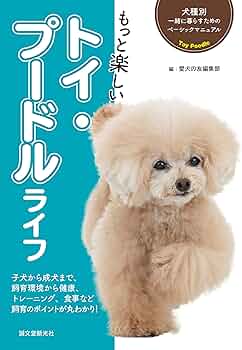 Amazon.co.jp: もっと楽しい トイ・プードルライフ : 愛犬の友編集部: 本