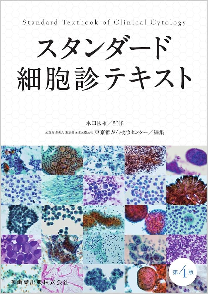 スタンダード細胞診テキスト 第4版 | 水口 國雄, 東京都がん検診