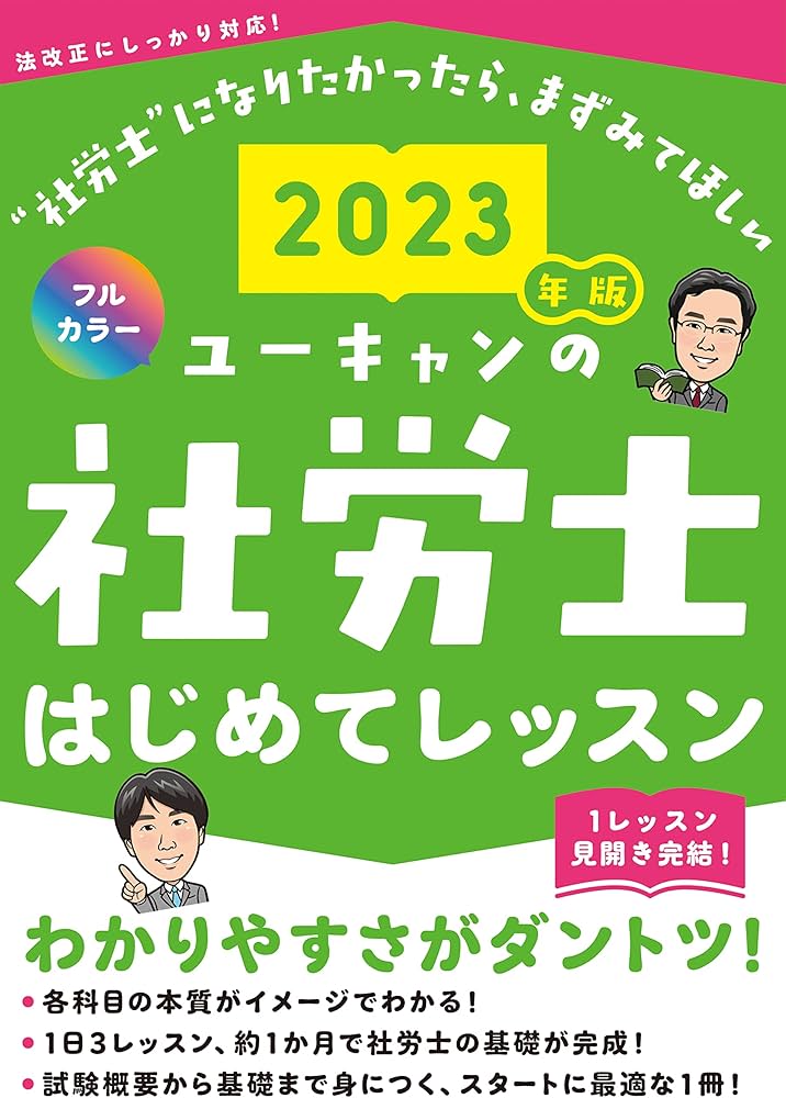 2023年版 ユーキャンの社労士 はじめてレッスン【オールカラー