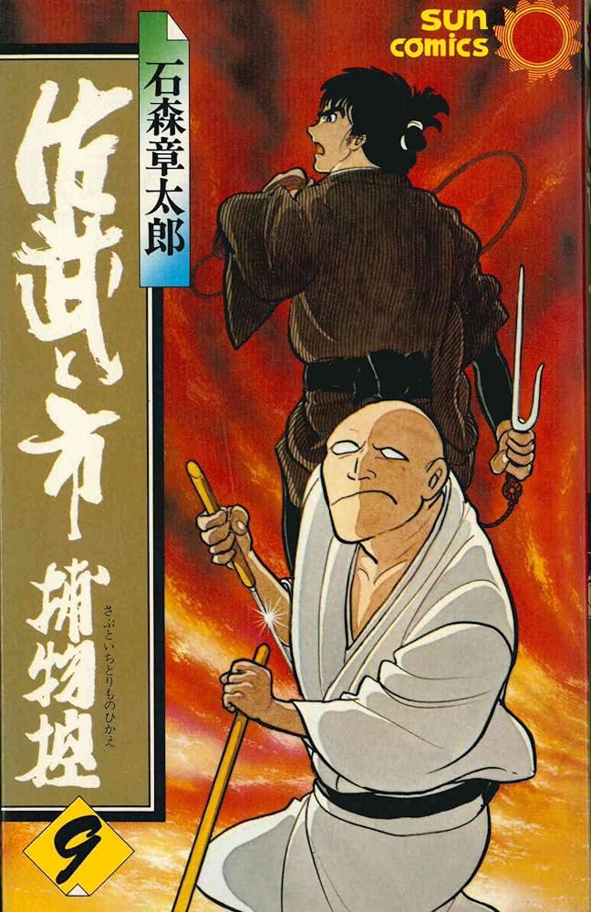 佐武と市捕物控〈9〉 (1981年) (サンコミックス) | 石森 章太郎 |本