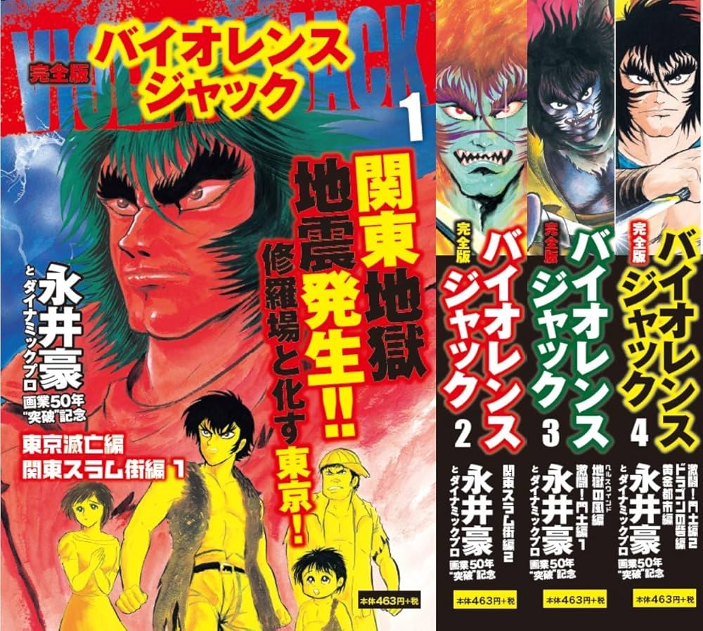 完全版 バイオレンスジャック 1-4巻セット | 永井 豪 |本 | 通販 | Amazon