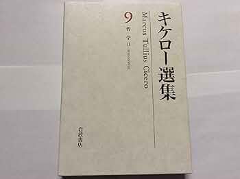 キケロー選集〈9〉哲学II―大カトー・老年について ラエリウス友情