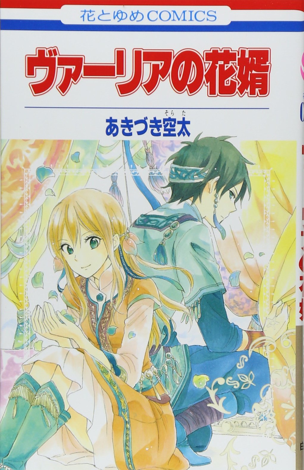 Amazon.co.jp: ヴァーリアの花婿 (花とゆめCOMICS) : あきづき 空太: 本