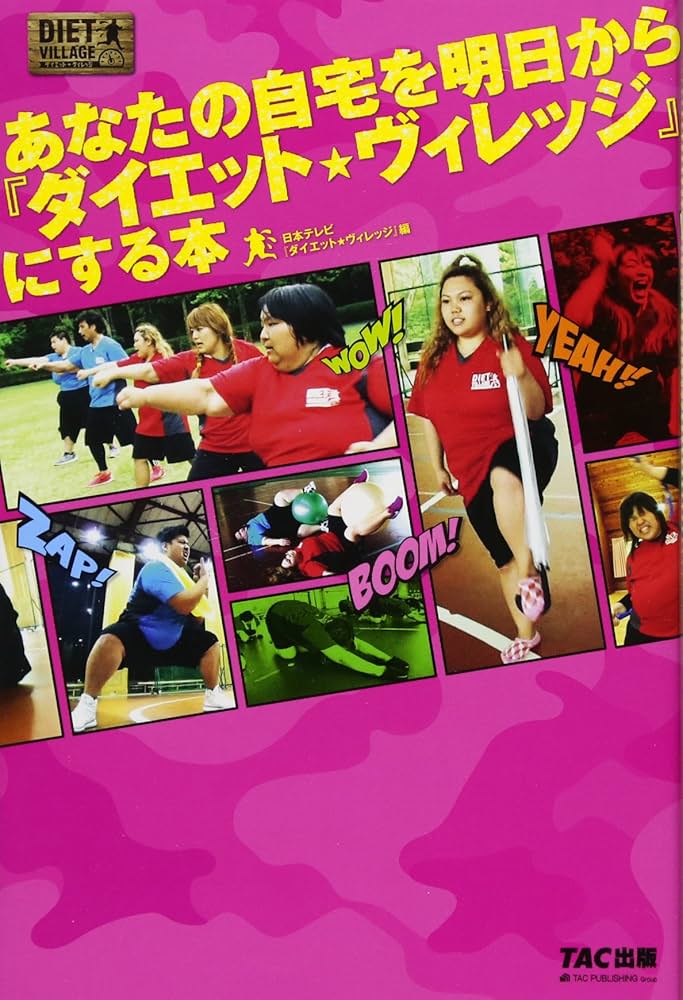 Amazon.co.jp: あなたの自宅を明日から『ダイエット☆ヴィレッジ』に