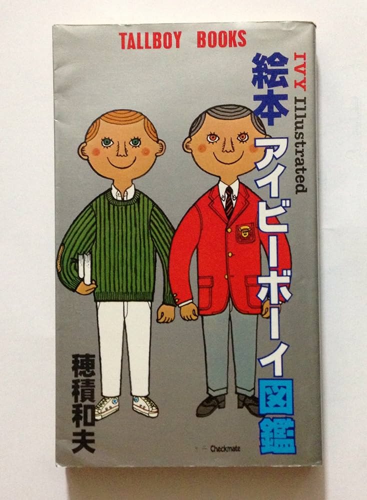 絵本アイビーボーイ図鑑 (1980年) (Tallboy books) |本 | 通販 | Amazon