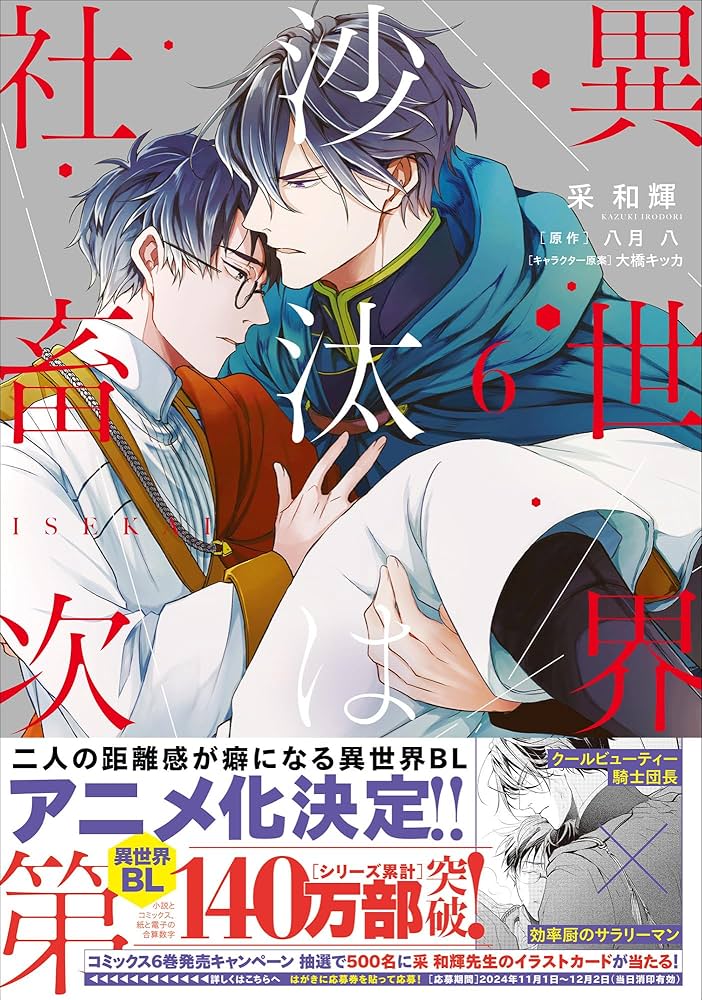 Amazon.co.jp: 異世界の沙汰は社畜次第 6 (B's-LOG COMICS) : 采 和輝