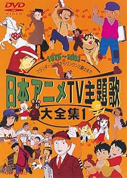 Amazon.co.jp: 日本アニメTV主題歌大全集 VOL.1 [DVD