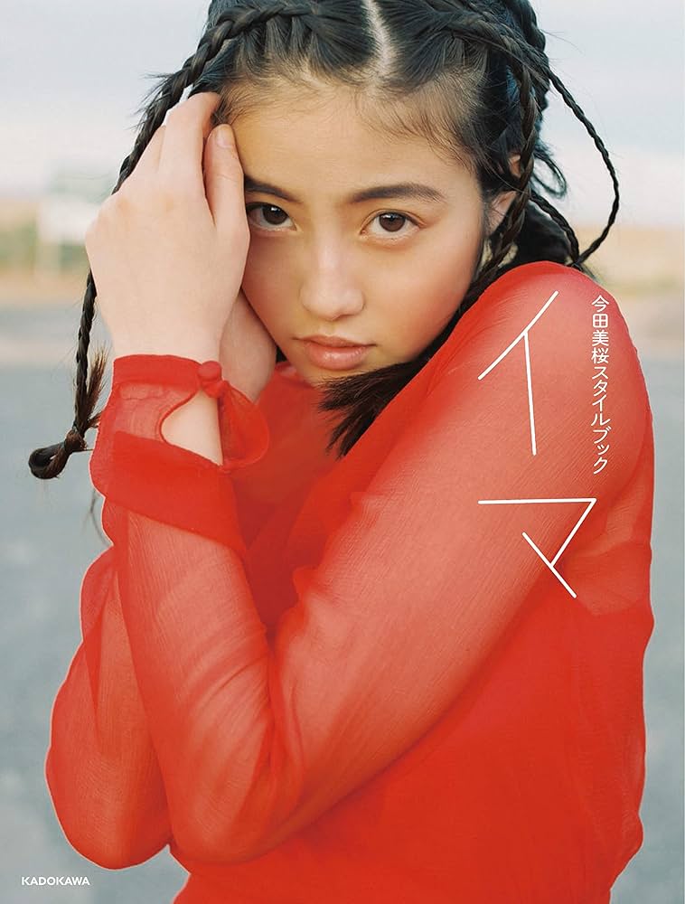 Amazon.co.jp 限定】今田美桜スタイルブック イマ Amazon限定カバーVer