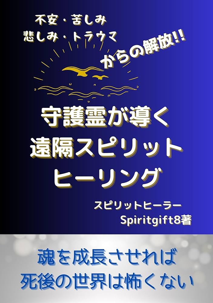 Amazon.co.jp: 守護霊が導く遠隔スピリットヒーリング: 不安・苦しみ