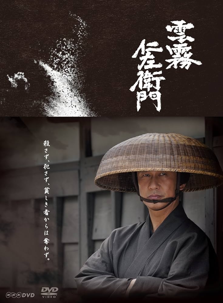 Amazon.co.jp: 「雲霧仁左衛門」DVD-BOX : 中井貴一, 國村隼, 内山理名