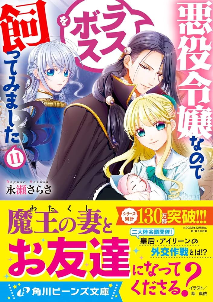 Amazon.co.jp: 悪役令嬢なのでラスボスを飼ってみました11 (角川