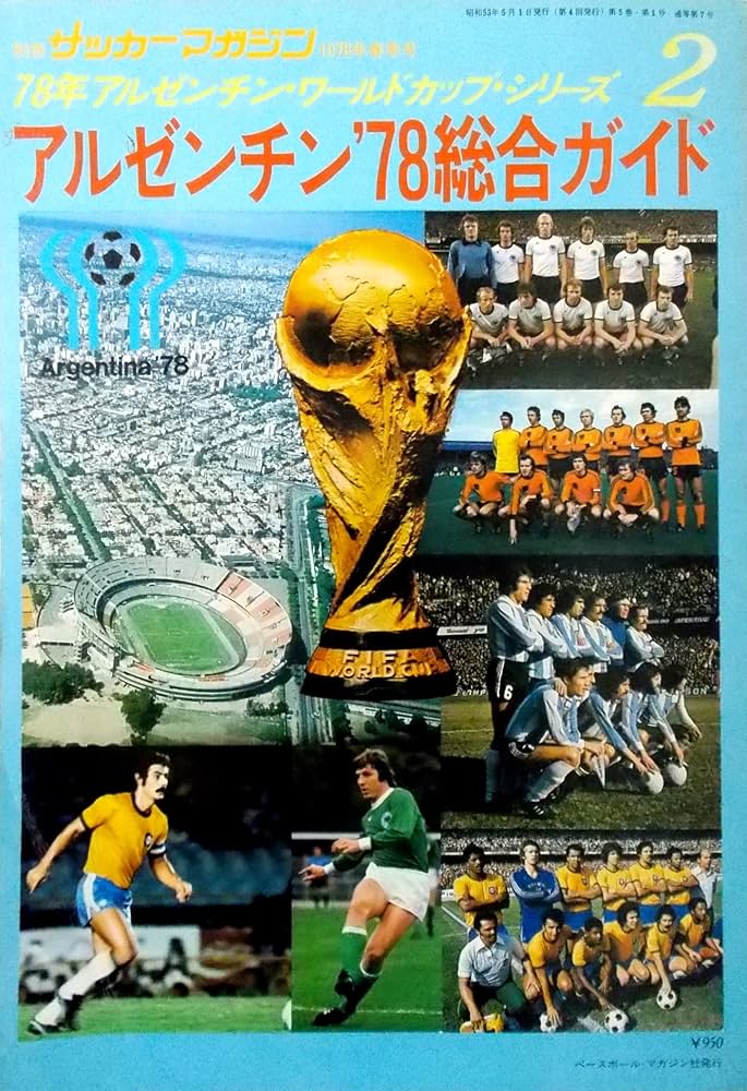別冊サッカーマガジン 1978年春季号 アルゼンチン'78総合ガイド〈78年