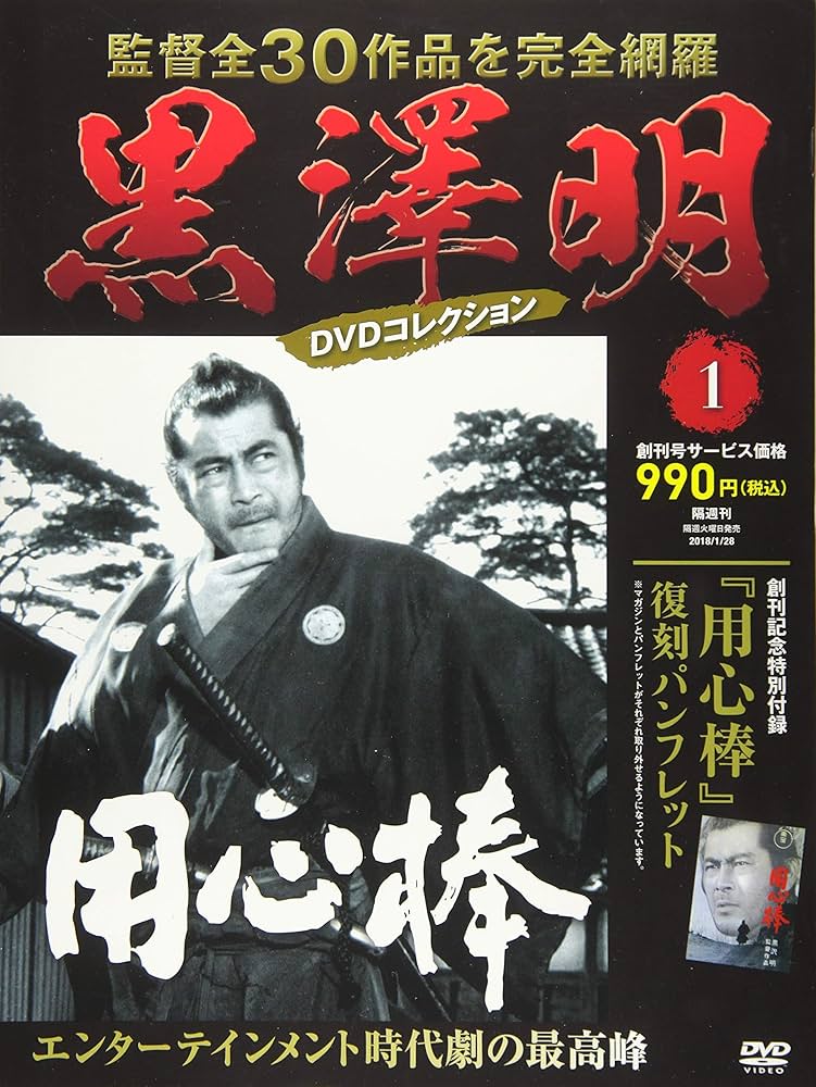 黒澤明 DVDコレクション 1号 [分冊百科] 創刊号『用心棒』 | 朝日新聞