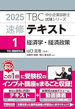 中小企業診断士 速修テキスト 経済学・経済政策 2025年版 (TBC中小